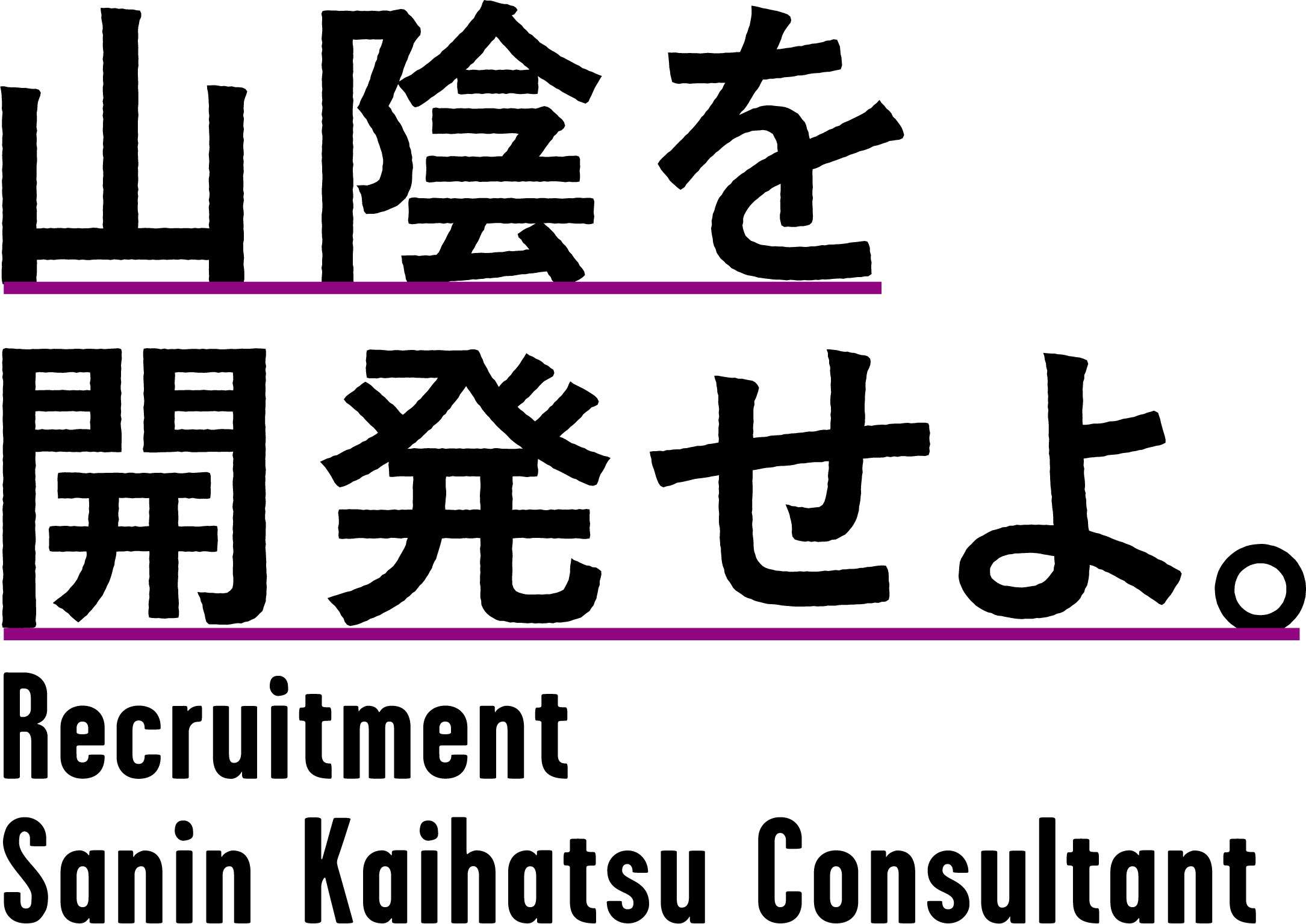 山陰を開発せよ